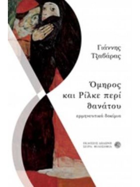 ΟΜΗΡΟΣ ΚΑΙ ΡΙΛΚΕ ΠΕΡΙ ΘΑΝΑΤΟΥ ΕΡΜΗΝΕΥΤΙΚΑ ΔΟΚΙΜΙΑ ΦΙΛΟΣΟΦΙΑ