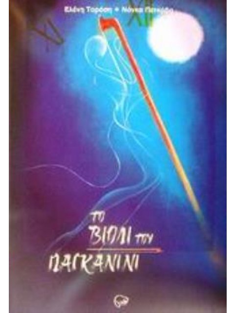 ΤΟ ΒΙΟΛΙ ΤΟΥ ΠΑΓΚΑΝΙΝΙ