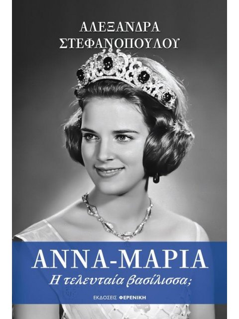 ΑΝΝΑ ΜΑΡΙΑ: Η ΤΕΛΕΥΤΑΙΑ ΒΑΣΙΛΙΣΣΑ;