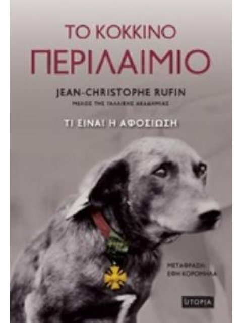 ΤΟ ΚΟΚΚΙΝΟ ΠΕΡΙΛΑΙΜΙΟ ΤΙ ΕΙΝΑΙ Η ΑΦΟΣΙΩΣΗ ΣΥΓΧΡΟΝΗ ΞΕΝΗ ΛΟΓΟΤΕΧΝΙΑ