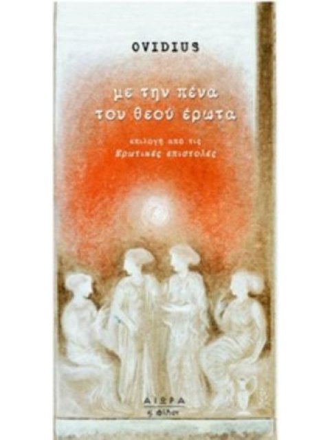 ΜΕ ΤΗΝ ΠΕΝΑ ΤΟΥ ΘΕΟΥ ΕΡΩΤΑ ΕΠΙΛΟΓΗ ΑΠΟ ΤΙΣ ΕΡΩΤΙΚΕΣ ΕΠΙΣΤΟΛΕΣ