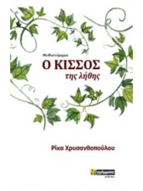 Ο ΚΙΣΣΟΣ ΤΗΣ ΛΗΘΗΣ ΜΥΘΙΣΤΟΡΗΜΑ