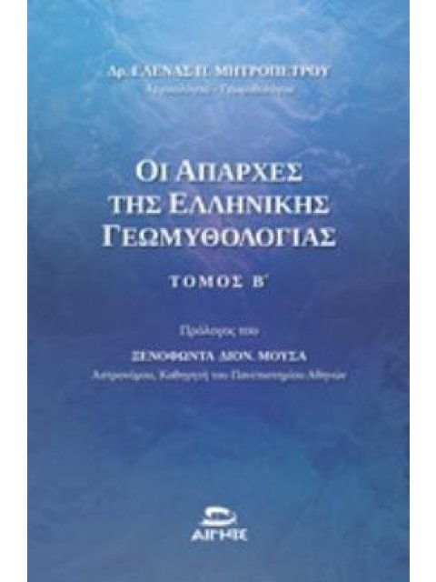 ΟΙ ΑΠΑΡΧΕΣ ΤΗΣ ΕΛΛΗΝΙΚΗΣ ΓΕΩΜΥΘΟΛΟΓΙΑΣ