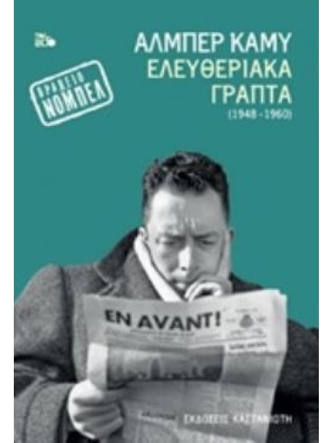 ΕΛΕΥΘΕΡΙΑΚΑ ΓΡΑΠΤΑ (1948-1960) ΕΙΚΟΣΤΟΣ ΑΙΩΝΑΣ