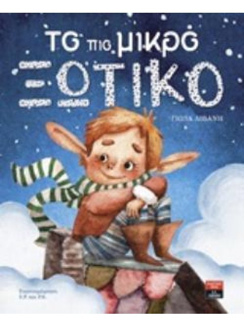 ΤΟ ΠΙΟ ΜΙΚΡΟ ΞΩΤΙΚΟ