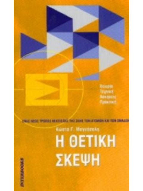 Η ΘΕΤΙΚΗ ΣΚΕΨΗ ΕΝΑΣ ΝΕΟΣ ΤΡΟΠΟΣ ΒΕΛΤΙΩΣΗΣ ΤΗΣ ΖΩΗΣ ΤΩΝ ΑΤΟΜΩΝ ΚΑΙ ΤΩΝ ΟΜΑΔΩΝ: ΘΕΩΡΙΑ, ΤΕΧΝΙΚΗ, ΑΣΚΗΣ