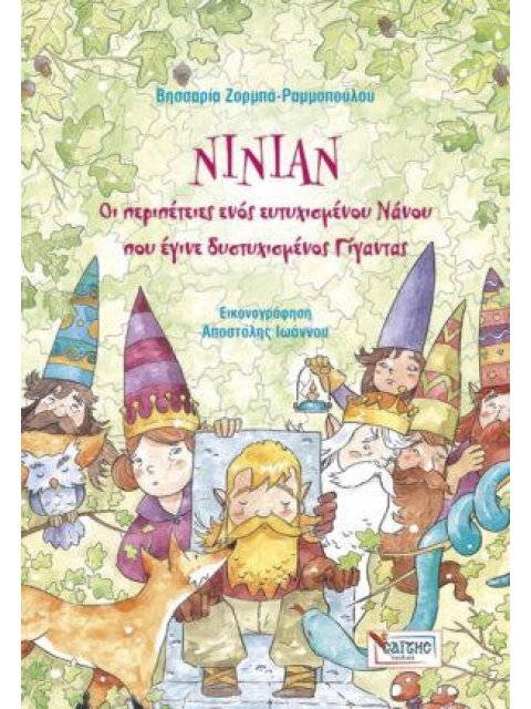 ΝΙΝΙΑΝ - ΟΙ ΠΕΡΙΠΕΤΕΙΕΣ ΕΝΟΣ ΕΥΤΥΧΙΣΜΕΝΟΥ ΝΑΝΟΥ ΠΟΥ ΕΓΙΝΕ ΔΥΣΤΥΧΙΣΜΕΝΟΣ ΓΙΓΑΝΤΑΣ