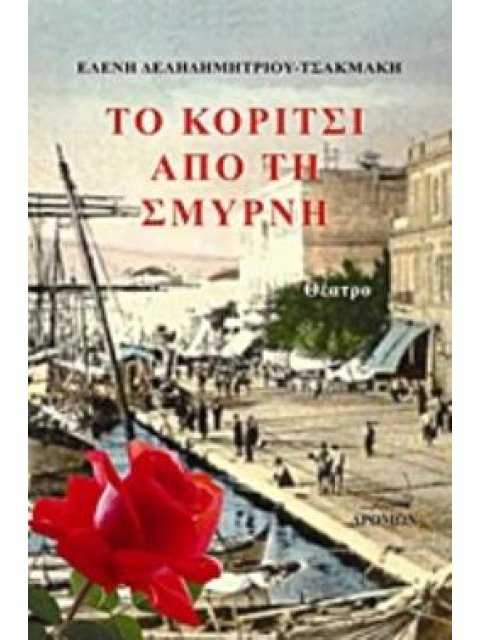 ΤΟ ΚΟΡΙΤΣΙ ΑΠΟ ΤΗ ΣΜΥΡΝΗ