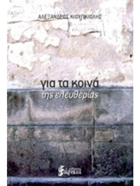 ΓΙΑ ΤΑ ΚΟΙΝΑ ΤΗΣ ΕΛΕΥΘΕΡΙΑΣ