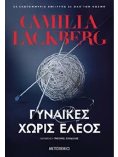 ΓΥΝΑΙΚΕΣ ΧΩΡΙΣ ΕΛΕΟΣ