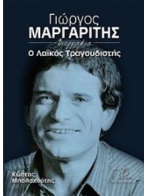 ΓΙΩΡΓΟΣ ΜΑΡΓΑΡΙΤΗΣ Ο ΛΑΙΚΟΣ ΤΡΑΓΟΥΔΙΣΤΗΣ