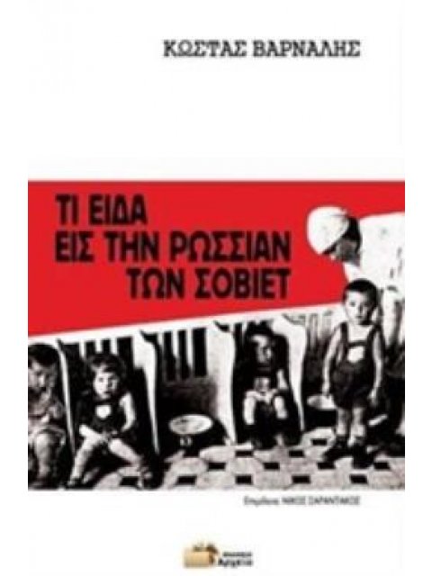 ΤΙ ΕΙΔΑ ΕΙΣ ΤΗΝ ΡΩΣΣΙΑΝ ΤΩΝ ΣΟΒΙΕΤ