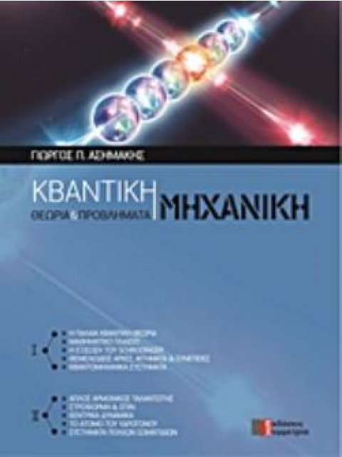ΚΒΑΝΤΙΚΗ ΜΗΧΑΝΙΚΗ ΘΕΩΡΙΑ ΚΑΙ ΠΡΟΒΛΗΜΑΤΑ