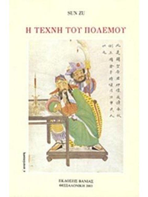 Η ΤΕΧΝΗ ΤΟΥ ΠΟΛΕΜΟΥ