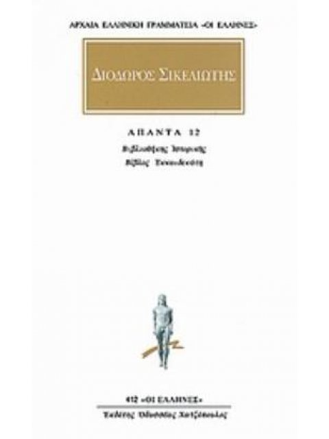 ΑΠΑΝΤΑ 8 ΒΙΒΛΙΟΘΗΚΗΣ ΙΣΤΟΡΙΚΗΣ: ΒΙΒΛΟΣ ΔΩΔΕΚΑΤΗ ΑΡΧΑΙΑ ΕΛΛΗΝΙΚΗ ΓΡΑΜΜΑΤΕΙΑ: ΟΙ ΕΛΛΗΝΕΣ