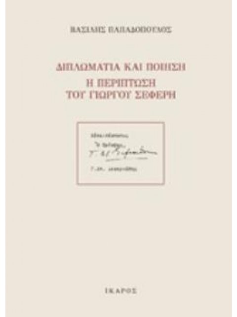 ΔΙΠΛΩΜΑΤΙΑ ΚΑΙ ΠΟΙΗΣΗ: Η ΠΕΡΙΠΤΩΣΗ ΤΟΥ ΓΙΩΡΓΟΥ ΣΕΦΕΡΗ