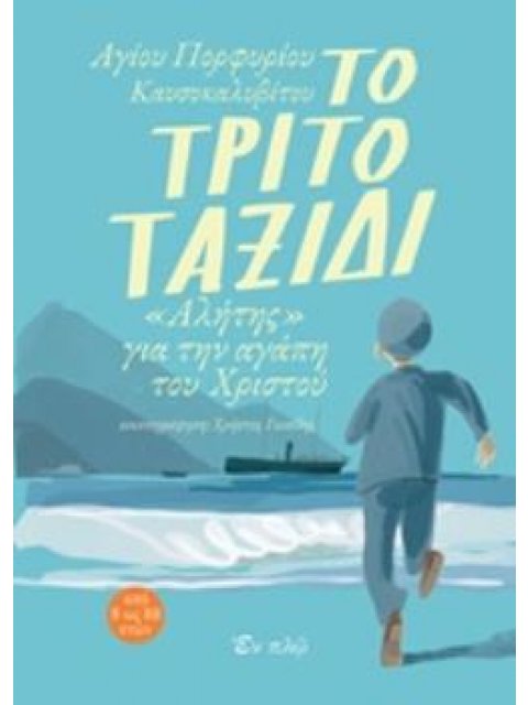 ΤΟ ΤΡΙΤΟ ΤΑΞΙΔΙ "ΑΛΗΤΗΣ" ΓΙΑ ΤΗΝ ΑΓΑΠΗ ΤΟΥ ΧΡΙΣΤΟΥ