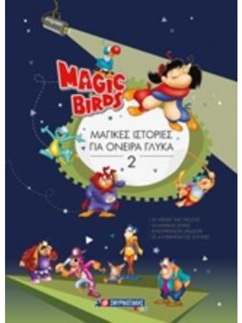 MAGI BIRDS: ΜΑΓΙΚΕΣ ΙΣΤΟΡΙΕΣ ΓΙΑ ΟΝΕΙΡΑ ΓΛΥΚΑ 2