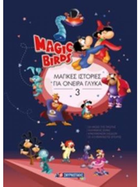 MAGIC BIRDS: ΜΑΓΙΚΕΣ ΙΣΤΟΡΙΕΣ ΓΙΑ ΟΝΕΙΡΑ ΓΛΥΚΑ 3 MAGIC BIRDS