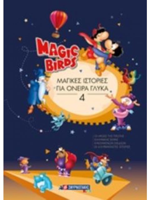 MAGIC BIRDS: ΜΑΓΙΚΕΣ ΙΣΤΟΡΙΕΣ ΓΙΑ ΟΝΕΙΡΑ ΓΛΥΚΑ 4 MAGIC BIRDS