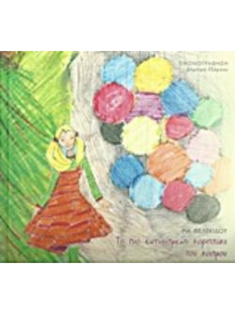 CD ΠΟΥ ΠΕΡΙΕΧΕΙ ΤΗΝ ΑΦΗΓΗΣΗ ΤΟΥ ΠΑΡΑΜΥΘΙΟΥ ΚΑΙ ΠΡΩΤΟΤΥΠΗ ΜΟΥΣΙΚΗ. ΣΥΝΘΕΣΗ: ΓΙΑΝΝΗΣ ΣΠΥΡΟΠΟΥΛΟΣ. ΤΟ Π