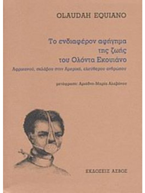 ΤΟ ΕΝΔΙΑΦΕΡΟΝ ΑΦΗΓΗΜΑ ΤΗΣ ΖΩΗΣ ΤΟΥ ΟΛΟΝΤΑ ΕΚΟΥΙΑΝΟ ΑΦΡΙΚΑΝΟΥ, ΣΚΛΑΒΟΥ ΣΤΗΝ ΑΜΕΡΙΚΗ, ΕΛΕΥΘΕΡΟΥ ΑΝΘΡΩΠ