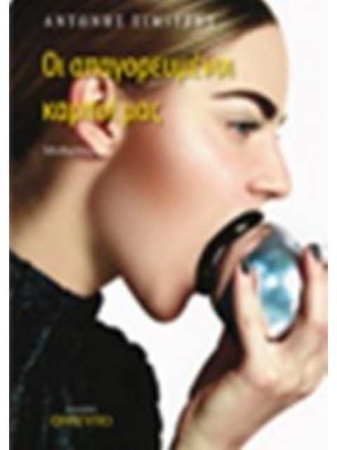 ΟΙ ΑΠΑΓΟΡΕΥΜΕΝΟΙ ΚΑΡΠΟΙ ΜΑΣ