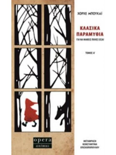 ΚΛΑΣΙΚΑ ΠΑΡΑΜΥΘΙΑ ΓΙΑ ΝΑ ΜΑΘΕΙΣ ΠΟΙΟΣ ΕΙΣΑΙ ΤΟΜΟΣ Α'