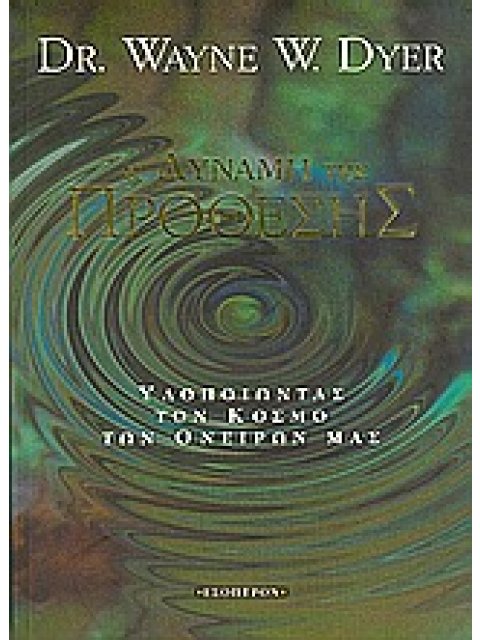 Η ΔΥΝΑΜΗ ΤΗΣ ΠΡΟΘΕΣΗΣ ΥΛΟΠΟΙΩΝΤΑΣ ΤΟΝ ΚΟΣΜΟ ΤΩΝ ΟΝΕΙΡΩΝ ΜΑΣ
