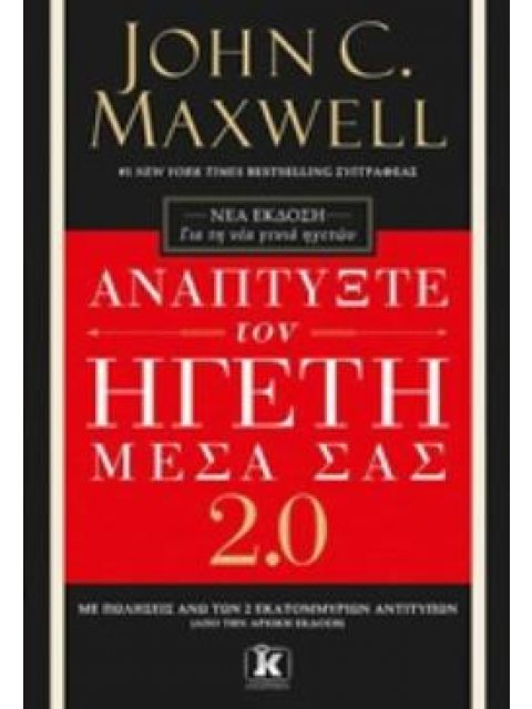 ΑΝΑΠΤΥΞΤΕ ΤΟΝ ΗΓΕΤΗ ΜΕΣΑ ΣΑΣ 2 ΓΙΑ ΤΗ ΝΕΑ ΓΕΝΙΑ ΗΓΕΤΩΝ