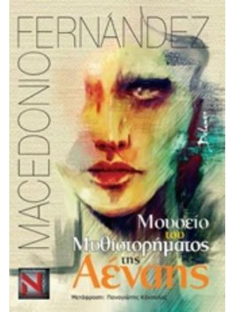 ΜΟΥΣΕΙΟ ΤΟΥ ΜΥΘΙΣΤΟΡΗΜΑΤΟΣ ΤΗΣ ΑΕΝΑΗΣ