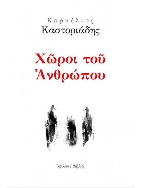 ΧΩΡΟΙ ΤΟΥ ΑΝΘΡΩΠΟΥ 2Η ΕΚΔΟΣΗ