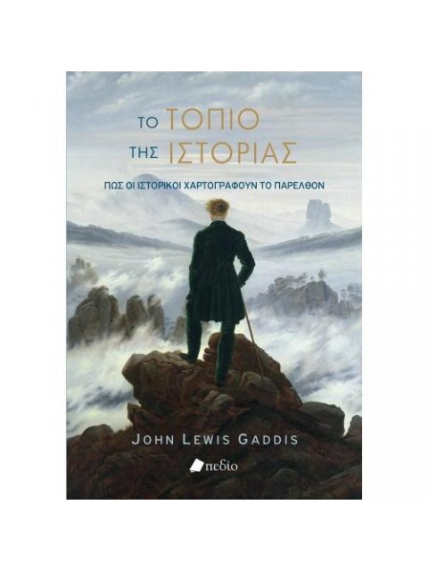 ΤΟ ΤΟΠΙΟ ΤΗΣ ΙΣΤΟΡΙΑΣ: ΠΩΣ ΟΙ ΙΣΤΟΡΙΚΟΙ ΧΑΡΤΟΓΡΑΦΟΥΝ ΤΟ ΠΑΡΕΛΘΟΝ