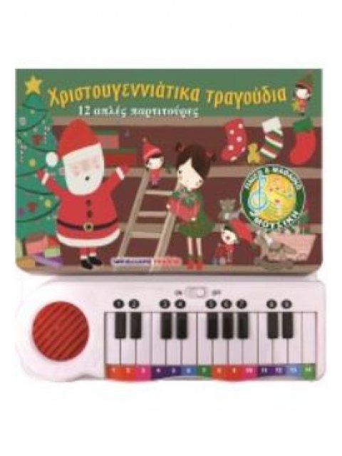 ΧΡΙΣΤΟΥΓΕΝΝΙΑΤΙΚΑ ΤΡΑΓΟΥΔΙΑ: 12 ΑΠΛΕΣ ΠΑΡΤΙΤΟΥΡΕΣ