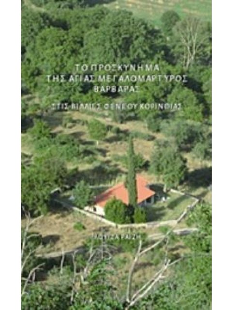 ΤΟ ΠΡΟΣΚΥΝΗΜΑ ΤΗΣ ΑΓΙΑΣ ΒΑΡΒΑΡΑΣ ΣΤΙΣ ΒΙΛΛΙΕΣ ΦΕΝΕΟΥ ΚΟΡΙΝΘΙΑΣ