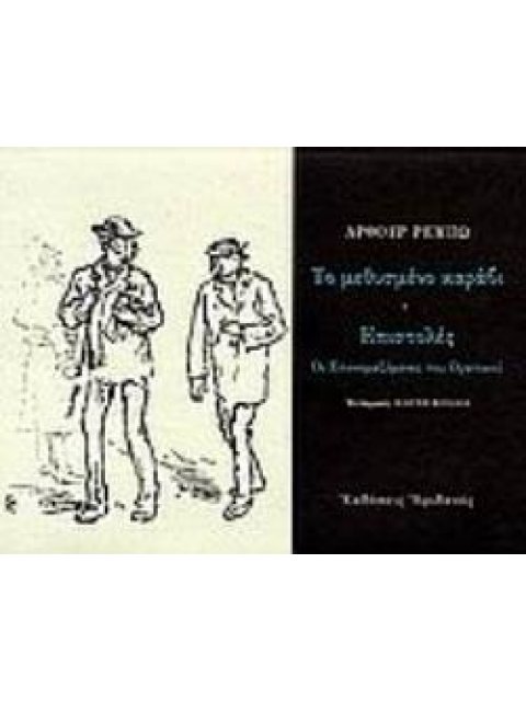 ΤΟ ΜΕΘΥΣΜΕΝΟ ΚΑΡΑΒΙ - ΕΠΙΣΤΟΛΕΣ (ΟΙ ΕΠΟΝΟΜΑΖΟΜΕΝΕΣ ΤΟΥ ΟΡΑΤΙΚΟΥ)