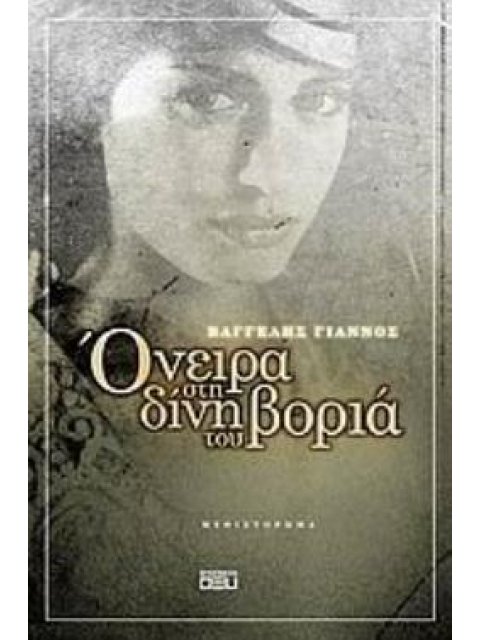 ΟΝΕΙΡΑ ΣΤΗ ΔΙΝΗ ΤΟΥ ΒΟΡΙΑ ΜΥΘΙΣΤΟΡΗΜΑ