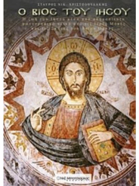 Ο ΒΙΟΣ ΤΟΥ ΙΗΣΟΥ Η ΖΩΗ ΤΟΥ ΙΗΣΟΥ ΜΕΣΑ ΑΠΟ ΑΔΗΜΟΣΙΕΥΤΟ ΦΩΤΟΓΡΑΦΙΚΟ ΥΛΙΚΟ ΑΠΟ ΤΙΣ ΙΕΡΕΣ ΜΟΝΕΣ ΚΑΙ ΤΙΣ 