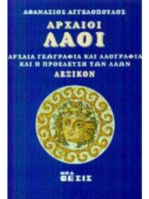ΑΡΧΑΙΟΙ ΛΑΟΙ ΑΡΧΑΙΑ ΓΕΩΓΡΑΦΙΑ ΚΑΙ ΛΑΟΓΡΑΦΙΑ ΚΑΙ Η ΠΡΟΕΛΕΥΣΗ ΤΩΝ ΛΑΩΝ: ΛΕΞΙΚΟΝ