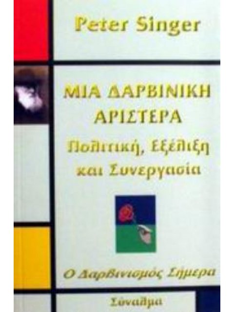 ΜΙΑ ΔΑΡΒΙΝΙΚΗ ΑΡΙΣΤΕΡΑ ΠΟΛΙΤΙΚΗ, ΕΞΕΛΙΞΗ ΚΑΙ ΣΥΝΕΡΓΑΣΙΑ Ο ΔΑΡΒΙΝΙΣΜΟΣ ΣΗΜΕΡΑ
