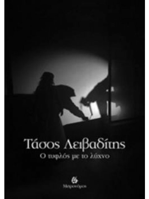 Ο ΤΥΦΛΟΣ ΜΕ ΤΟ ΛΥΧΝΟ