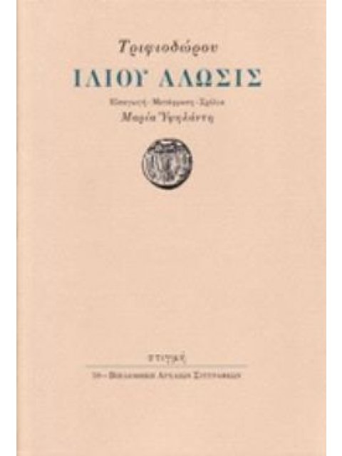 ΙΛΙΟΥ ΑΛΩΣΙΣ ΒΙΒΛΙΟΘΗΚΗ ΑΡΧΑΙΩΝ ΣΥΓΓΡΑΦΕΩΝ