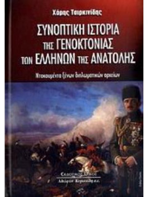 ΣΥΝΟΠΤΙΚΗ ΙΣΤΟΡΙΑ ΤΗΣ ΓΕΝΟΚΤΟΝΙΑΣ ΤΩΝ ΕΛΛΗΝΩΝ ΤΗΣ ΑΝΑΤΟΛΗΣ ΝΤΟΚΟΥΜΕΝΤΑ ΞΕΝΩΝ ΔΙΠΛΩΜΑΤΙΚΩΝ ΑΡΧΕΙΩΝ