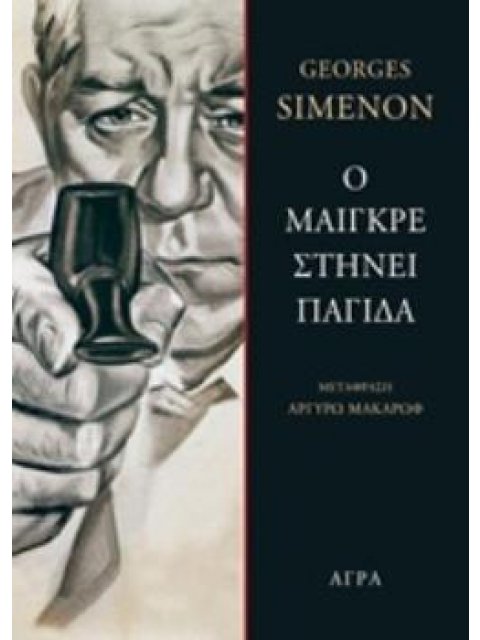 Ο ΜΑΙΓΚΡΕ ΣΤΗΝΕΙ ΠΑΓΙΔΑ