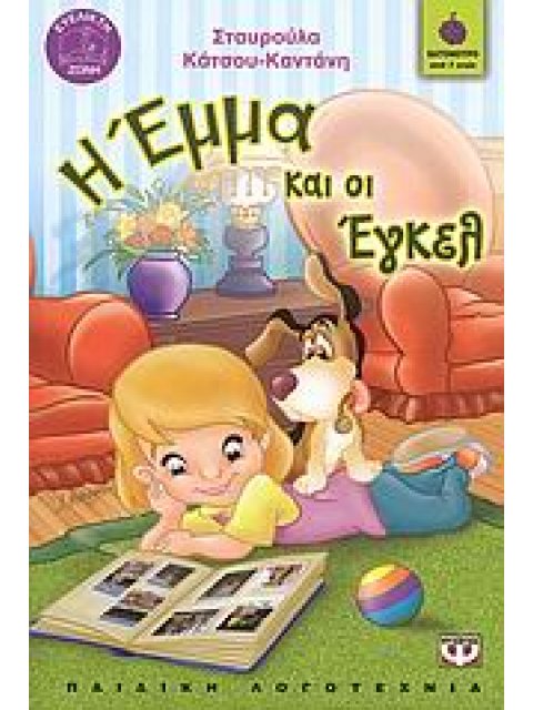 ΒΑΤΟΜΟΥΡΟ 55:Η ΕΜΜΑ ΚΑΙ ΟΙ ΕΓΚΕΛ