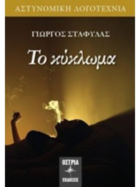 ΤΟ ΚΥΚΛΩΜΑ ΑΣΤΥΝΟΜΙΚΗ ΛΟΓΟΤΕΧΝΙΑ