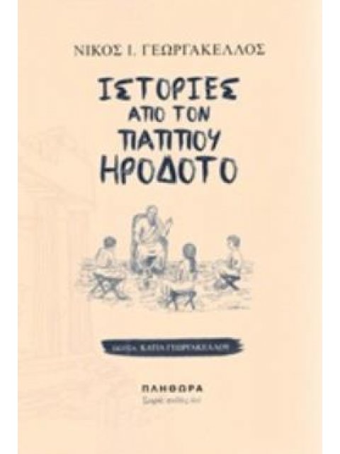 ΙΣΤΟΡΙΕΣ ΑΠΟ ΤΟΝ ΠΑΠΠΟΥ ΗΡΟΔΟΤΟ ΠΑΙΔΕΣ ΑΕΙ