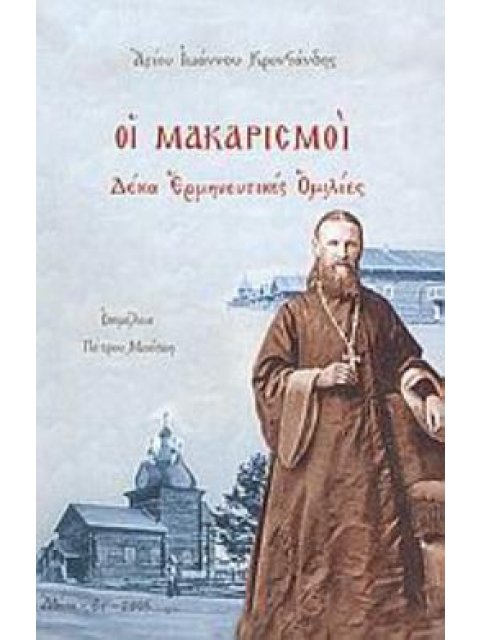 ΟΙ ΜΑΚΑΡΙΣΜΟΙ ΔΕΚΑ ΕΡΜΗΝΕΥΤΙΚΕΣ ΟΜΙΛΙΕΣ