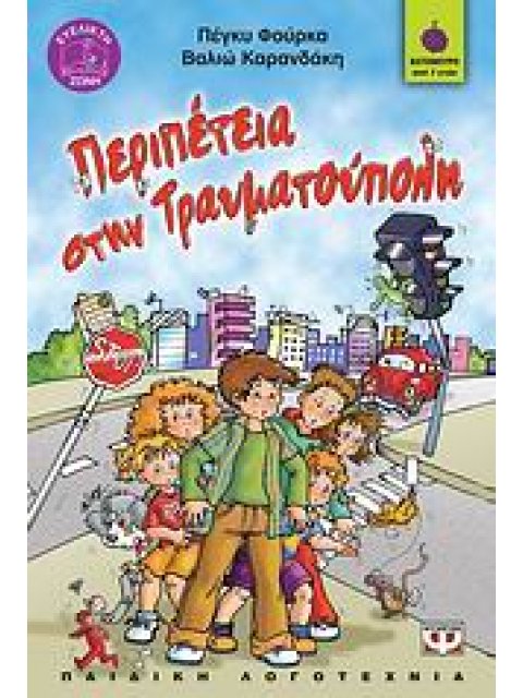 ΒΑΤΟΜΟΥΡΟ 57:ΠΕΡΙΠΕΤΕΙΑ ΣΤΗΝ ΤΡΑΥΜΑΤΟΥΠΟΛΗ