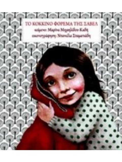 ΤΟ ΚΟΚΚΙΝΟ ΦΟΡΕΜΑ ΤΗΣ ΣΑΒΕΡ